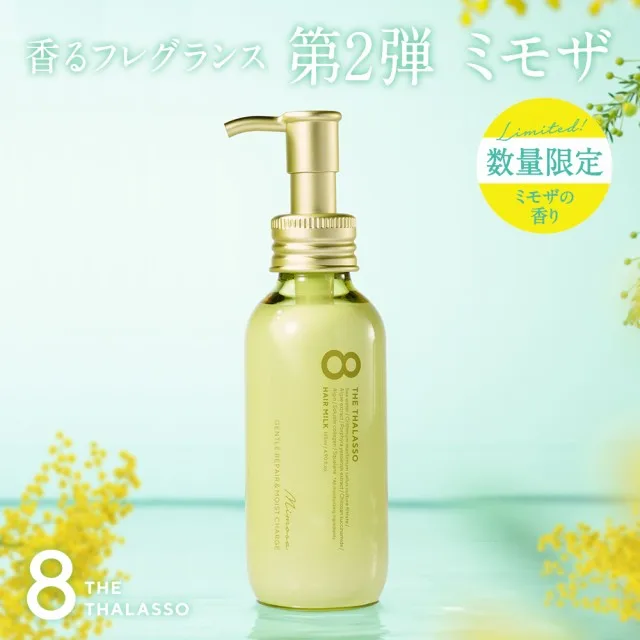 「エイトザタラソ美容液ヘアミルク数量限定ミモザの香りボトル商品画像」