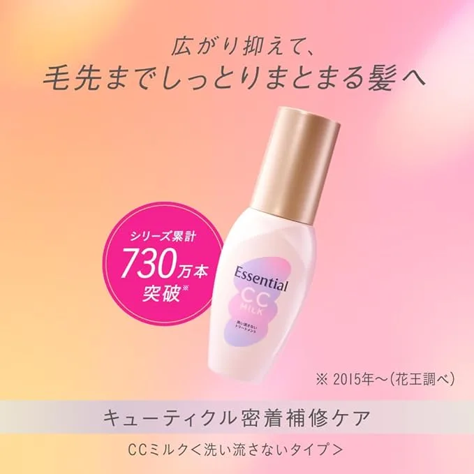 花王 エッセンシャル CCミルク｜シリーズ累計730万本突破の洗い流さないトリートメント｜キューティクル密着補修で広がりを抑えて毛先までしっとりまとまる髪へ