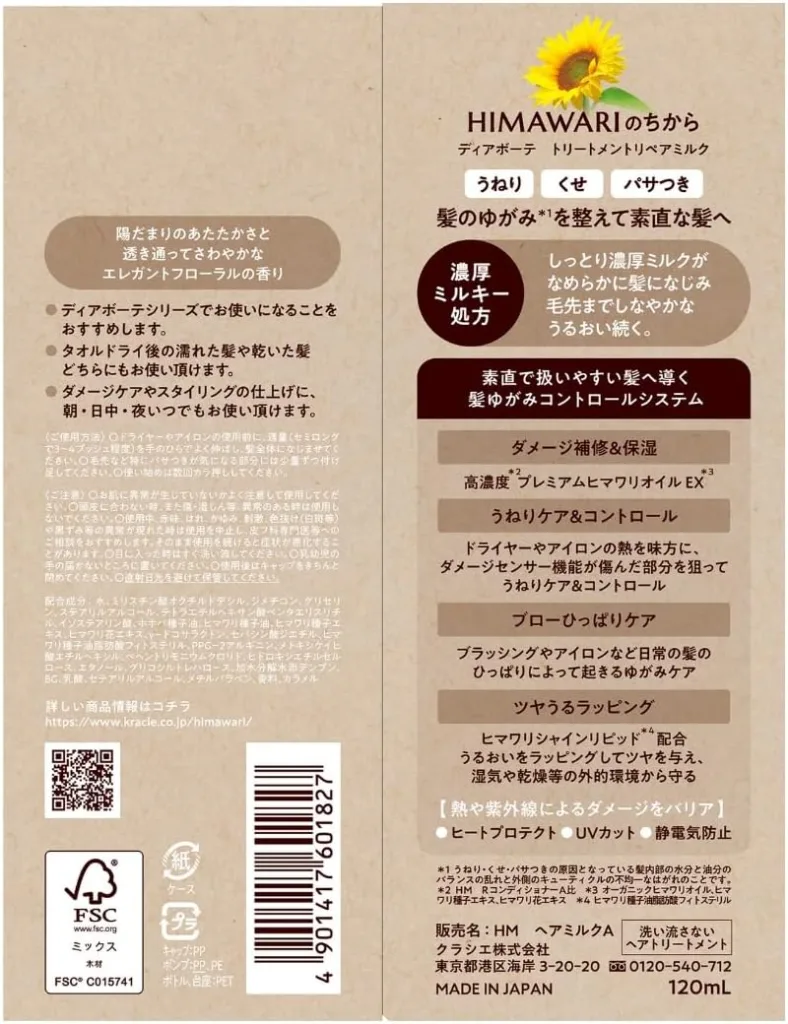 ディアボーテ HIMAWARI トリートメントリペアミルクのパッケージ裏面|うねり・くせ・パサつきを整える濃厚ミルキー処方|高濃度ヒマワリオイルEX配合・ヒートプロテクト・UVカット・静電気防止成分配合の洗い流さないトリートメント