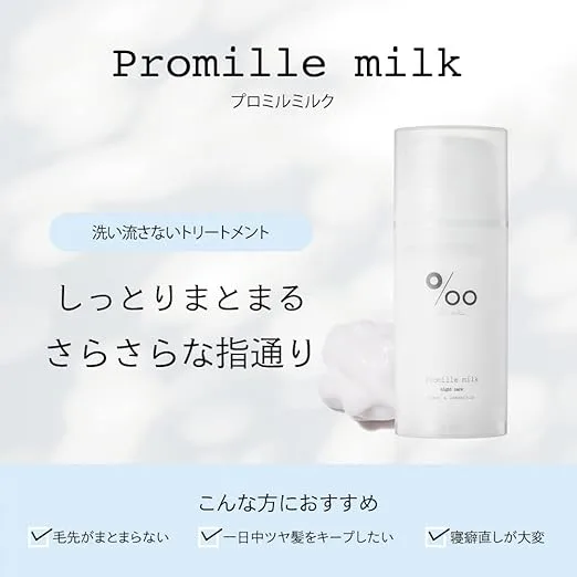 「Promille milk(プロミルミルク)の商品画像と説明|毛先がまとまらない人や寝癖直しが大変な人におすすめの洗い流さないトリートメント。しっとりまとまるのにさらさらな指通りが続くヘアミルク」