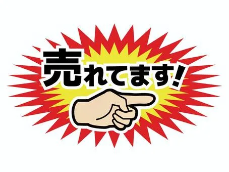 「売れてます！と書かれた目立つポップ画像。注目商品や人気アイテムを強調するマーケティング向けアイキャッチ素材。」
