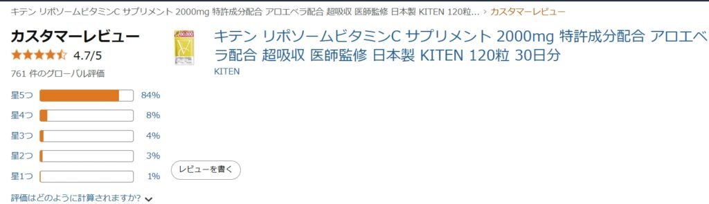 「キテン リポソームビタミンCサプリメント（特許成分・アロエベラ配合・医師監修・日本製）の高評価カスタマーレビュー。761件の口コミで平均評価4.7/5を獲得し、星5つが84%を占める人気の高吸収型ビタミンサプリメントです。120粒入り30日分。」