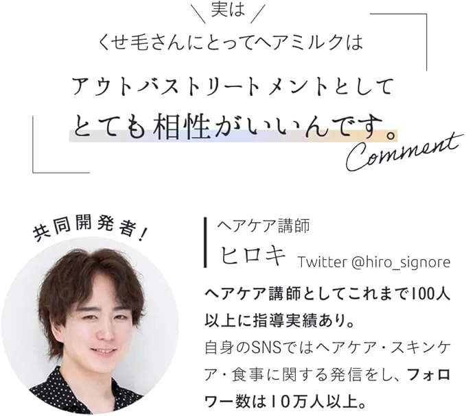 「ヘアケア講師ヒロキ氏のコメント|くせ毛にヘアミルクはアウトバストリートメントとして相性抜群と推奨、10万人超フォロワーを持つ専門家による共同開発商品」