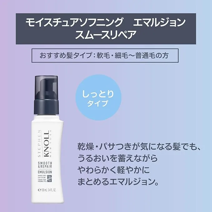 「スティーブンノル モイスチュアソフニング エマルジョン スムースリペア|乾燥・パサつきが気になる髪をしっとりまとめる細毛~普通毛向け洗い流さないトリートメント」