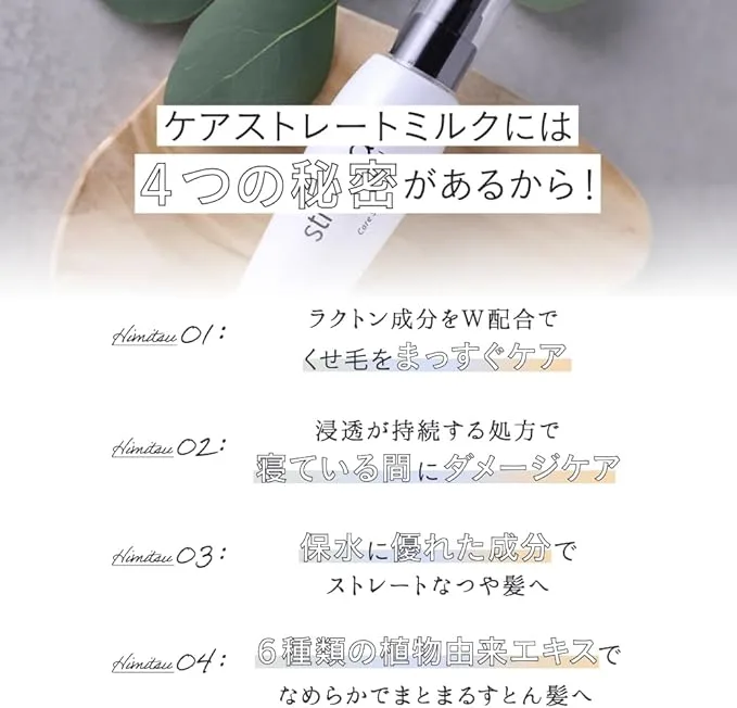 「strania ケアストレートミルクの4つの特徴|ラクトン成分W配合でくせ毛補正・夜間の浸透ダメージケア・保水成分でなめらか髪・6種の植物由来エキス配合」