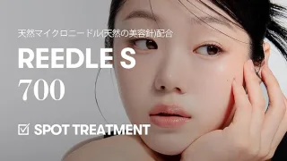 「天然マイクロニードル配合の部分用美容液『REEDLE S 700』を使用した女性のイメージ。肌角質層への美容成分の浸透を促進し、ピンポイントのスポットケアに最適なスキンケア製品。」