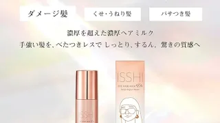 「ISSHIザ・ヘアミルク ディー｜手強いダメージ毛・うねり髪をしっとりまとめる高保湿アウトバストリートメント」