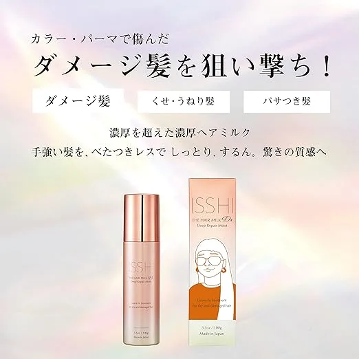 「ISSHIヘアミルクのパッケージと商品画像|カラー・パーマによるダメージ髪やくせ毛・パサつきをしっとり整える濃厚保湿ヘアミルク」