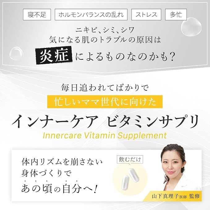 「ニキビ・シミ・シワなど肌トラブルの原因『炎症』に着目したインナーケアビタミンサプリメント。寝不足やストレス、ホルモンバランスの乱れ、多忙な毎日で悩む忙しいママ世代に向け、体内リズムを整え、飲むだけで内側から美容と健康をサポート。医師監修で安心・信頼性も抜群です。」