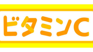 「ビタミンCをイメージした黄色とオレンジ色の明るくポップな文字デザイン。美容や健康維持、免疫力強化に欠かせないビタミンCを視覚的に強調し、爽やかで健康的な印象を与えます。」