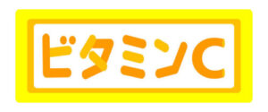 「ビタミンCをイメージした黄色とオレンジ色の明るくポップな文字デザイン。美容や健康維持、免疫力強化に欠かせないビタミンCを視覚的に強調し、爽やかで健康的な印象を与えます。」
