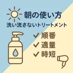 洗い流さないトリートメントの朝の使い方サムネイル｜つける順番・適量・時短のコツをアイコン（ボトル/ドライヤー）で解説