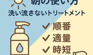 洗い流さないトリートメントの朝の使い方サムネイル｜つける順番・適量・時短のコツをアイコン（ボトル/ドライヤー）で解説