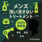 メンズ向け洗い流さないトリートメント【2025年最新版】サムネイル｜オイル・ミルク・ミストの選び方と朝の使い方（つける順番・適量・時短・ドライヤー）