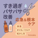 すき過ぎでパサパサの髪を改善｜応急＆根本ケアを解説するサムネイル—保湿・ヘアオイル/ミルク・乾かし方のポイント付き