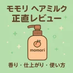 モモリ ヘアミルクの正直レビュー用サムネイル｜香り・仕上がり・使い方をグリーン配色で解説（くせ毛/乾燥毛のまとまり）