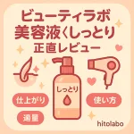 ビューティラボ 美容液〈しっとり〉120mlの正直レビュー用サムネイル｜洗い流さないトリートメントの仕上がり・使い方・適量・ドライヤー前のコツを解説