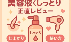ビューティラボ 美容液〈しっとり〉120mlの正直レビュー用サムネイル｜洗い流さないトリートメントの仕上がり・使い方・適量・ドライヤー前のコツを解説