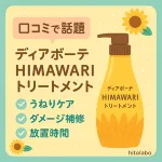 ディアボーテ HIMAWARI トリートメントのレビュー用サムネイル｜うねりケア・ダメージ補修・放置時間の目安をひまわりモチーフで紹介