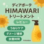 ディアボーテ HIMAWARI トリートメントの正直レビュー用サムネイル｜うねりケア・ダメージ補修・放置時間の目安をひまわりボトルで紹介