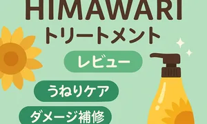 ディアボーテ HIMAWARI トリートメントの正直レビュー用サムネイル｜うねりケア・ダメージ補修・放置時間の目安をひまわりボトルで紹介