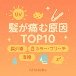 髪が痛む原因TOP10を解説するサムネイル｜紫外線・熱ダメージ・カラー/ブリーチ・摩擦など主因をアイコンで分かりやすく表示