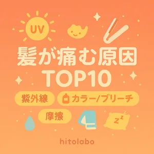 髪が痛む原因TOP10を解説するサムネイル｜紫外線・熱ダメージ・カラー/ブリーチ・摩擦など主因をアイコンで分かりやすく表示
