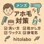 メンズ向けアホ毛対策サムネイル｜洗い方・乾かし方・ワックス・静電気対策をアイコンで解説（ぴょんぴょん毛を抑えて清潔感UP）