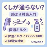 くしが通らない髪の絡まり対策入門サムネイル｜保湿ミルク・ブラッシング順番・静電気対策をアイコンで解説