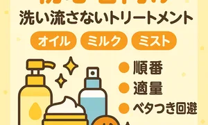 初心者向け｜洗い流さないトリートメント入門サムネイル—オイル・ミルク・ミストの違いとつける順番・適量・ベタつき回避をやさしく解説
