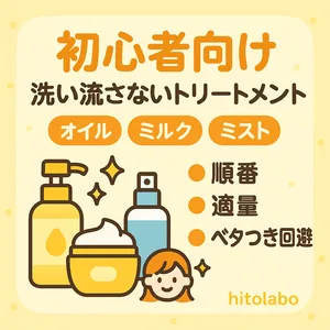 初心者向け｜洗い流さないトリートメント入門サムネイル—オイル・ミルク・ミストの違いとつける順番・適量・ベタつき回避をやさしく解説