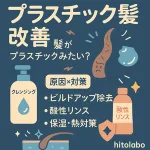 髪がプラスチックみたいに硬い原因と直し方サムネイル｜ビルドアップ除去・クレンジングシャンプー・酸性リンス・保湿/熱対策を分かりやすく解説