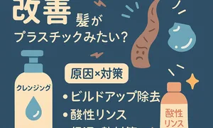 髪がプラスチックみたいに硬い原因と直し方サムネイル｜ビルドアップ除去・クレンジングシャンプー・酸性リンス・保湿/熱対策を分かりやすく解説