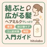 結ぶと広がる髪の対策入門サムネイル｜ヘアミルクで保湿＆結び癖ケア、ゴム跡対策と時短のコツを可愛いアイコンで紹介