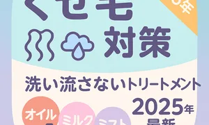 くせ毛対策2025年最新版サムネイル｜洗い流さないトリートメントの選び方（オイル・ミルク・ミスト）とつける順番・適量・湿気対策を解説