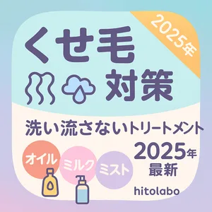 くせ毛対策2025年最新版サムネイル｜洗い流さないトリートメントの選び方（オイル・ミルク・ミスト）とつける順番・適量・湿気対策を解説