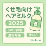 くせ毛向けヘアミルク2025年最新版サムネイル｜うねり抑制・湿気対策・使い方をグリーン配色でわかりやすく解説