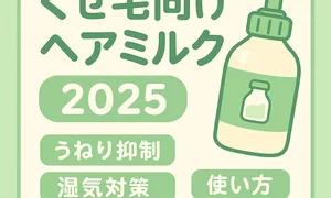 くせ毛向けヘアミルク2025年最新版サムネイル｜うねり抑制・湿気対策・使い方をグリーン配色でわかりやすく解説