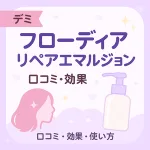 ラベンダー配色の可愛いサムネイル画像。『デミ フローディア リペアエマルジョン』の口コミ・効果・使い方を解説するレビュー記事用アイキャッチ