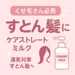 くせ毛・うねり対策｜ストレーニア「ケアストレートミルク」レビューサムネイル—Wラクトン配合の洗い流さないトリートメントで湿気でも“すとん髪”に