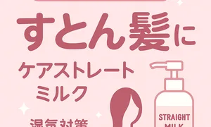 くせ毛・うねり対策｜ストレーニア「ケアストレートミルク」レビューサムネイル—Wラクトン配合の洗い流さないトリートメントで湿気でも“すとん髪”に