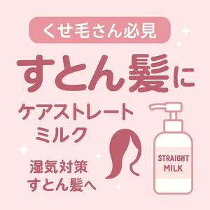 くせ毛・うねり対策｜ストレーニア「ケアストレートミルク」レビューサムネイル—Wラクトン配合の洗い流さないトリートメントで湿気でも“すとん髪”に