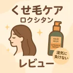 くせ毛・うねり対策のヘアケア｜ロクシタン インテンシヴリペア ヘアミルク レビュー用サムネイル画像—湿気に強く広がりを抑える洗い流さないトリートメント