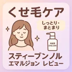 くせ毛・広がり対策｜スティーブンノル モイスチュアソフニング エマルジョン レビュー用サムネイル—湿気に強くまとまりを高める洗い流さないトリートメント