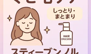 くせ毛・広がり対策｜スティーブンノル モイスチュアソフニング エマルジョン レビュー用サムネイル—湿気に強くまとまりを高める洗い流さないトリートメント