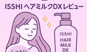 くせ毛・広がり対策｜ISSHI（イッシ）ザ ヘアミルクDX ディープリペアモイスト レビュー用サムネイル—高保湿でダメージ補修、洗い流さないトリートメントでしっとりまとまる髪へ