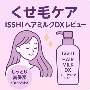くせ毛・広がり対策｜ISSHI（イッシ）ザ ヘアミルクDX ディープリペアモイスト レビュー用サムネイル—高保湿でダメージ補修、洗い流さないトリートメントでしっとりまとまる髪へ