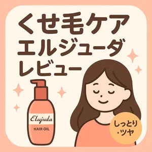 くせ毛・広がり対策｜ミルボン エルジューダ ヘアオイル レビュー用サムネイル—しっとりツヤ髪へ導く洗い流さないトリートメント・ヒートプロテクト対応