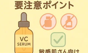 ビタミンC美容液の添加物は危険？敏感肌向け要注意ポイント解説サムネイル—香料・着色料・エタノール回避と安全処方チェック