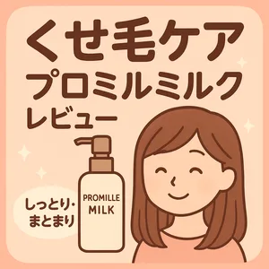 くせ毛・広がり対策｜プロミルミルク レビュー用サムネイル—Wオイルプロテイン×ヒートメモリーでしっとりまとまる洗い流さないトリートメント